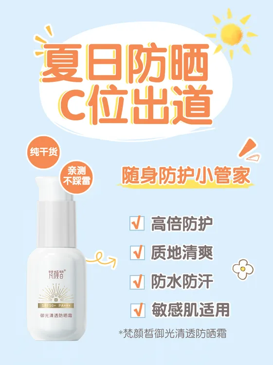 梵颜皙防晒霜清爽透气养肤二合一持久防晒隔离紫外线spf50+++