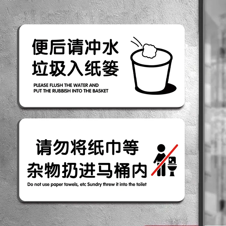 亚克力垃圾请入篓便后冲厕洗手间标识牌请节约用水用纸温馨提示牌
