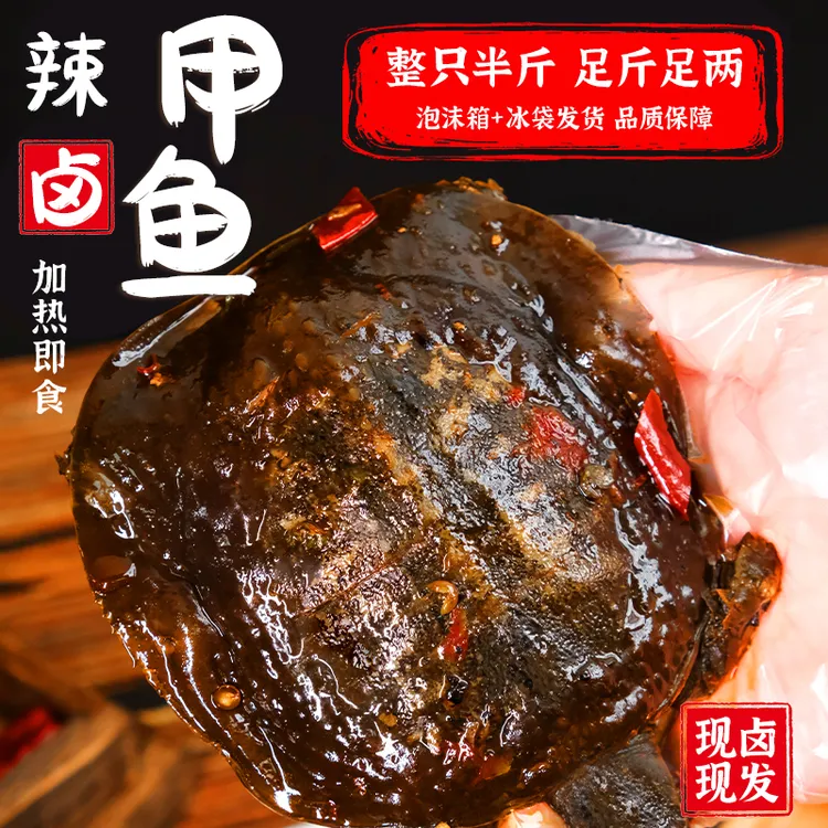 夏噜噜卤香麻辣甲鱼散养新鲜现做加热熟食下酒菜加热即食真空包装