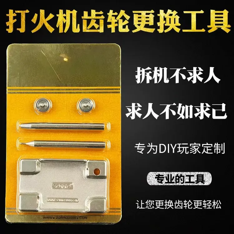 通用ZIP0打火机菱纹火轮维修工具套装更换左罗砂轮打火机砂轮