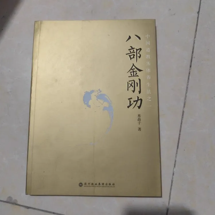 八部金刚功 米晶子济世良方 炁体源流 深圳报业集团出版社2013