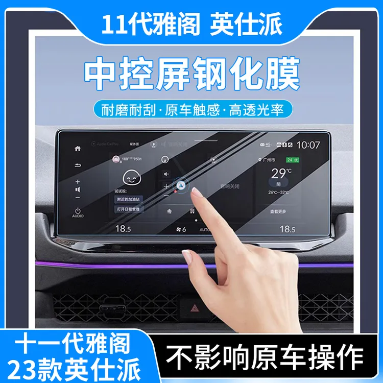 适用于25款雅阁英仕派导航显示屏幕钢化膜仪表贴膜内饰改装专用