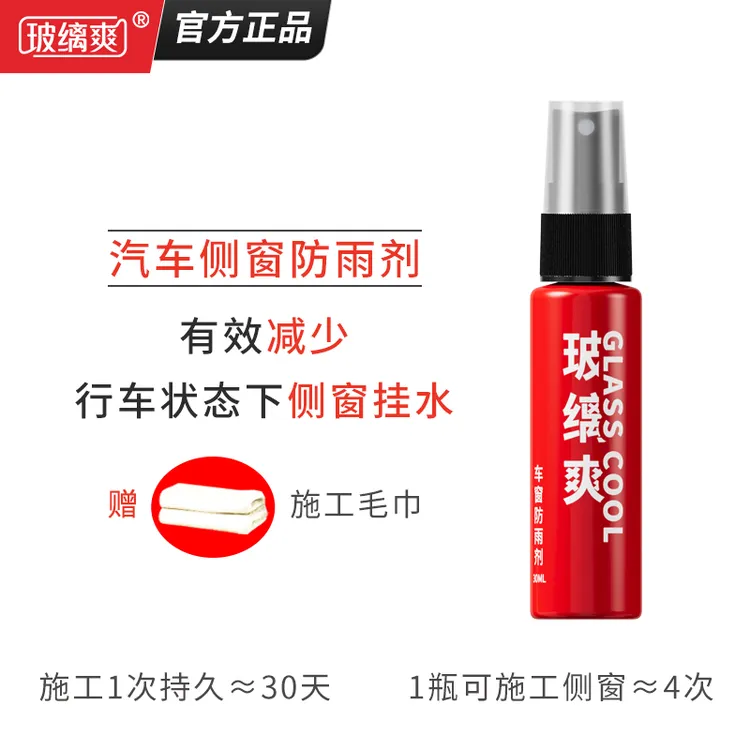 玻缡爽【福利】汽车玻璃侧窗防雨剂长效驱水玻璃镀膜剂长期持久驱水