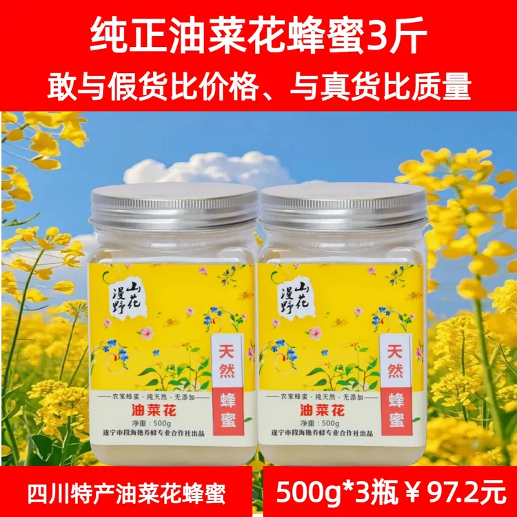 四川天府纯正油菜花蜂蜜500g3瓶，同等价格比质量，同等质量比价格