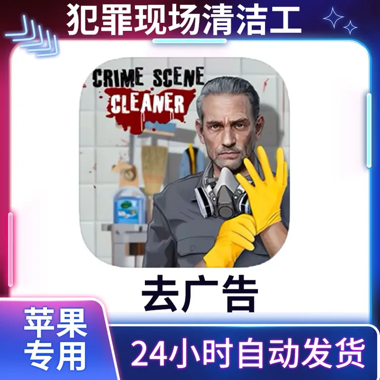 犯罪现场清洁工【去广告】Crime Scene ios/ipad苹果安卓手机游戏