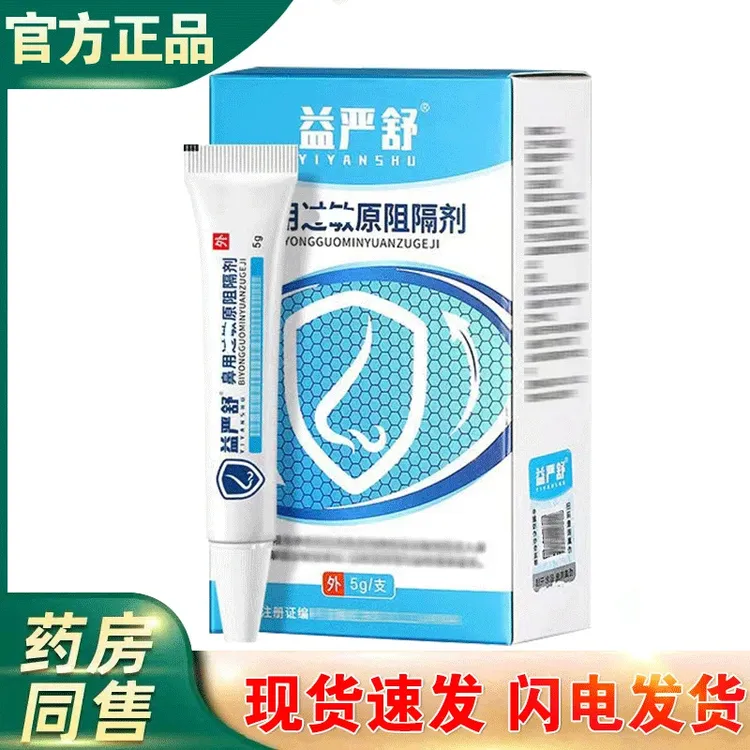 【正品包邮】益严舒鼻用过度敏原阻隔器剂通气通鼻打喷嚏正品益严舒