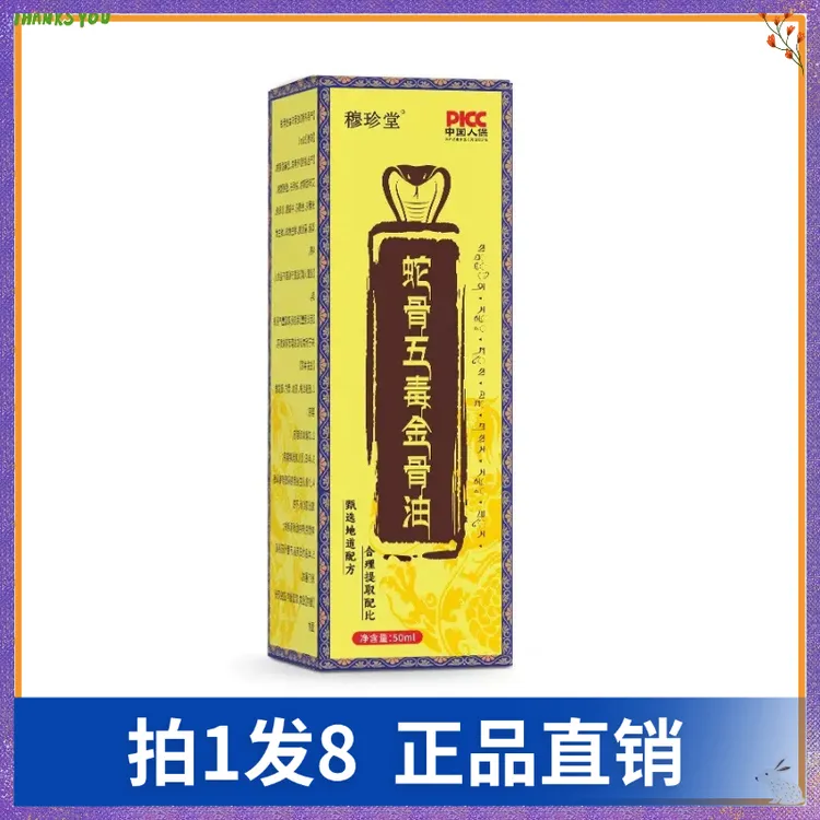 【拍1发8】穆珍堂蛇骨五毒金骨油