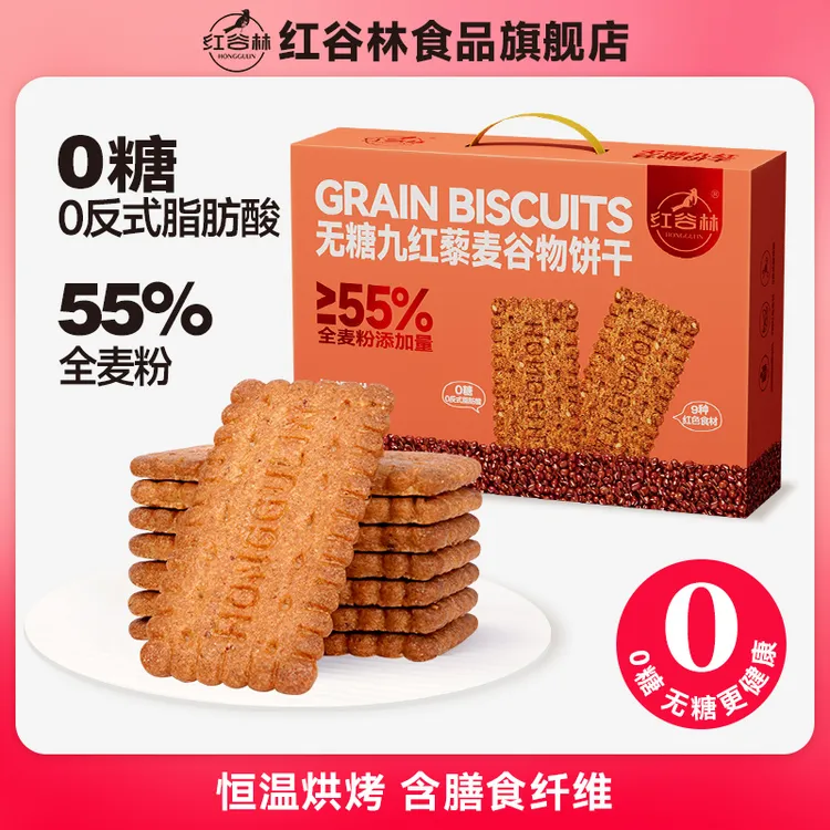 红谷林无糖9红藜麦谷物饼干礼盒1088g中秋礼盒粗粮代餐健康送礼