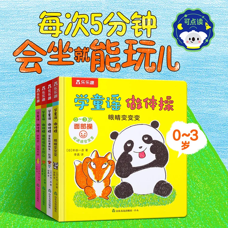 乐乐趣 学童谣做体操（4册）点读版绘本 0-3岁互动早教游戏故事书
