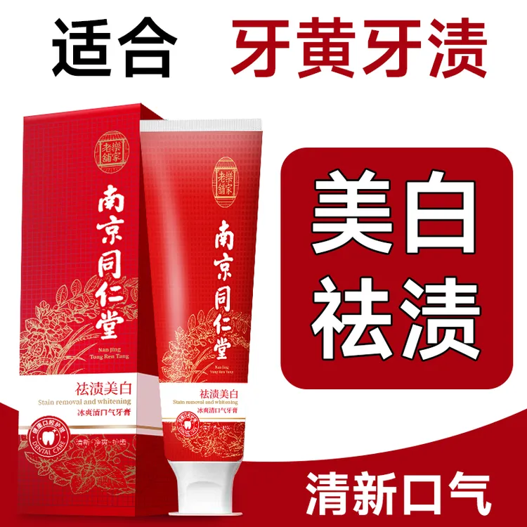 【北城雷哥】发四支南京同仁堂美白去渍牙膏乐家老铺冰爽清口气牙膏