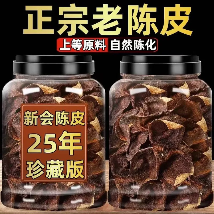 【抢250克】大罐正宗陈皮泡水老陈皮干茶老陈皮核心产区年份足