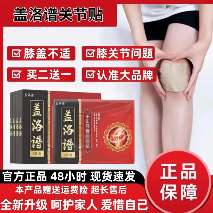 盖洛谱洛普膝盖贴官方正品腰椎穴位压力刺贴千年筋骨关节李时珍