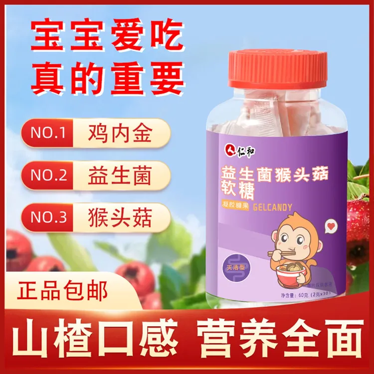 仁和山楂鸡内金猴头菇益生菌软糖成年儿童可口酸甜零食调理肠胃