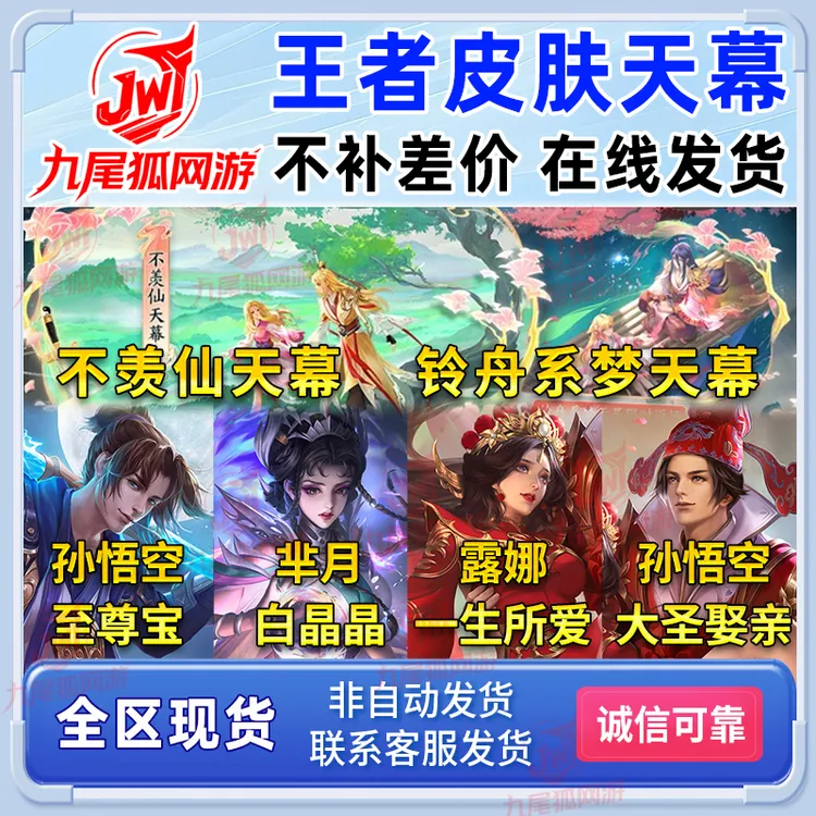 王者送荣耀孙悟空至尊宝大圣娶亲露娜一生所爱芈月白晶晶皮肤天幕