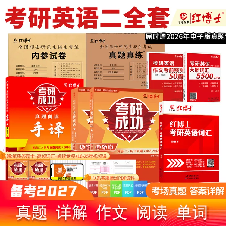 晋远红博士2027考研成功英语二全套复习资料历年真题词汇阅读作文