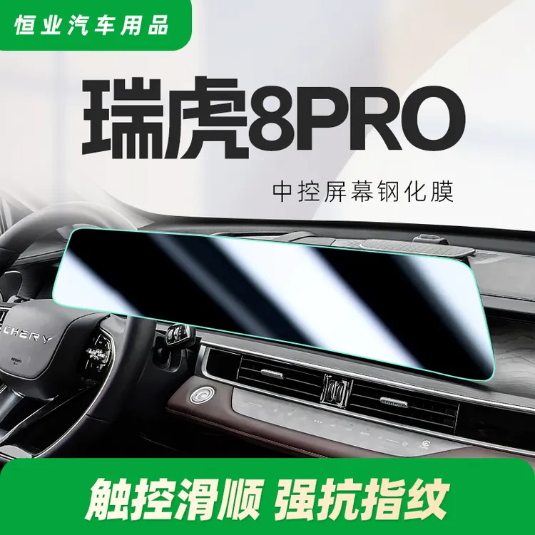 奇瑞瑞虎8Pro屏幕高清磨砂钢化膜中控贴膜汽车用品改装件配件装饰
