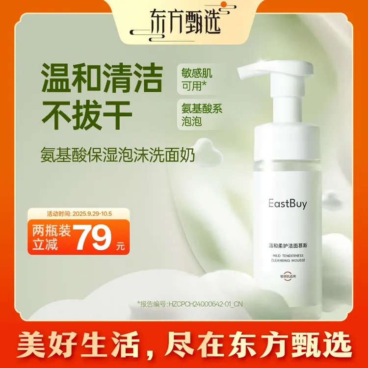 东方甄选EastBuy温和柔护洁面慕斯清洁保湿舒缓敏感肌可用