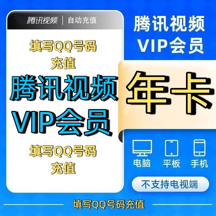 【下单填写QQ号或手机号】腾讯视频VIP年卡12个月 直充到账372天