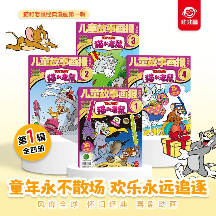 儿童漫画书猫和老鼠经典故事画报小学生课外阅读书籍