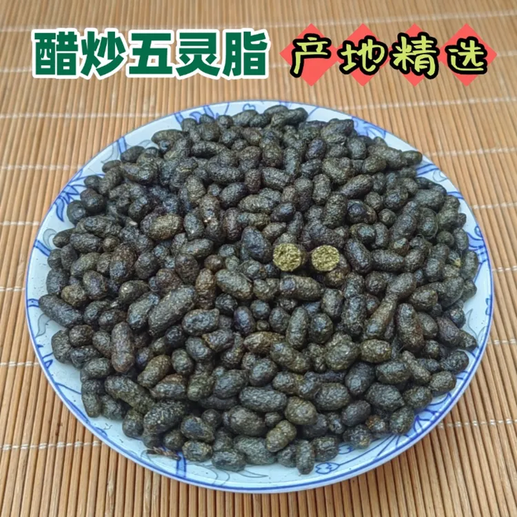 醋炒五灵脂 秦岭商洛产地精选五灵脂块灵脂米