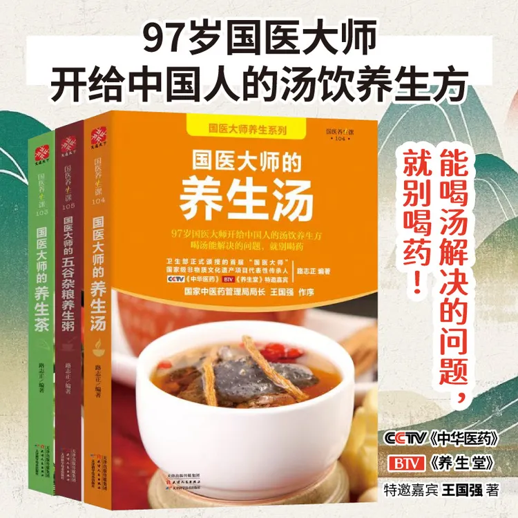 国医大师的养生汤+养生粥+养生粥 全3册 保健养生书籍