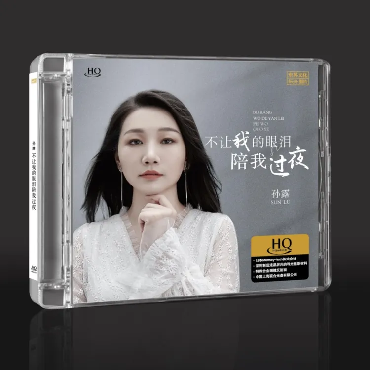 孙露《不让我的眼泪陪我过夜》正版无损音质发烧专辑