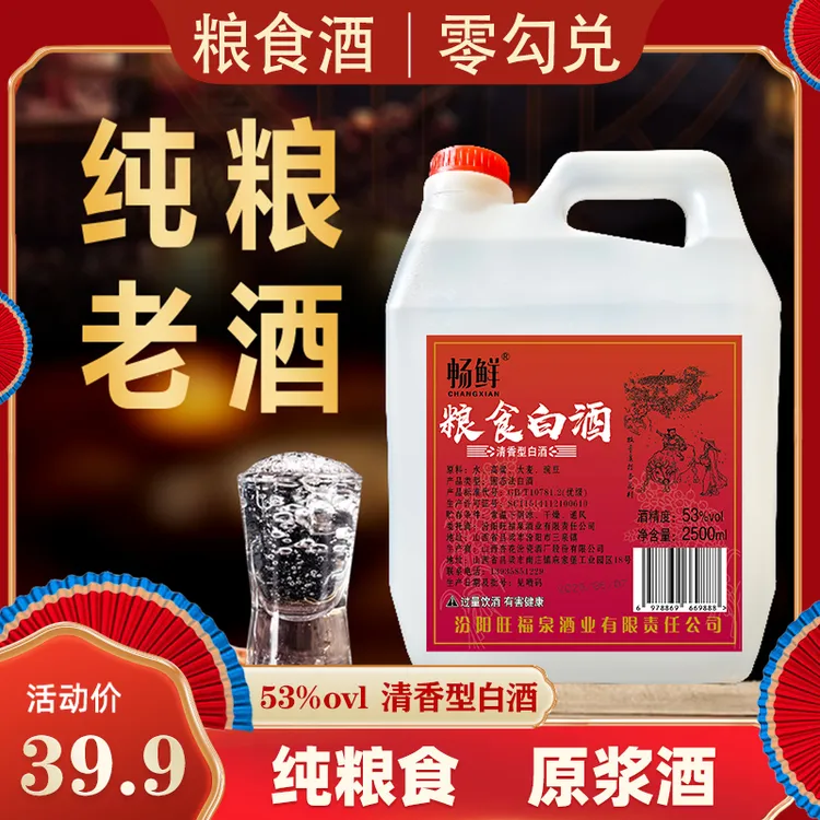 畅鲜【优惠专属】大曲高粱 清香型粮食白酒优级53%Vol2.5L