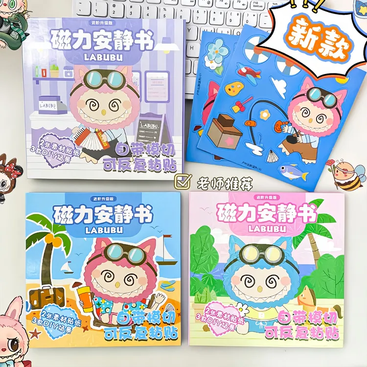 新款拉布布磁力安静书益智手工免裁剪diy贴纸书创意大本儿童玩具