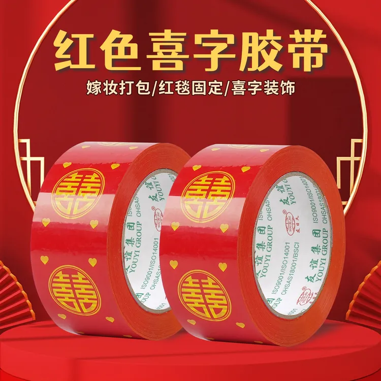 结婚喜字胶带婚礼主题红色双喜封箱口宽胶布喜庆装饰井盖胶地毯胶