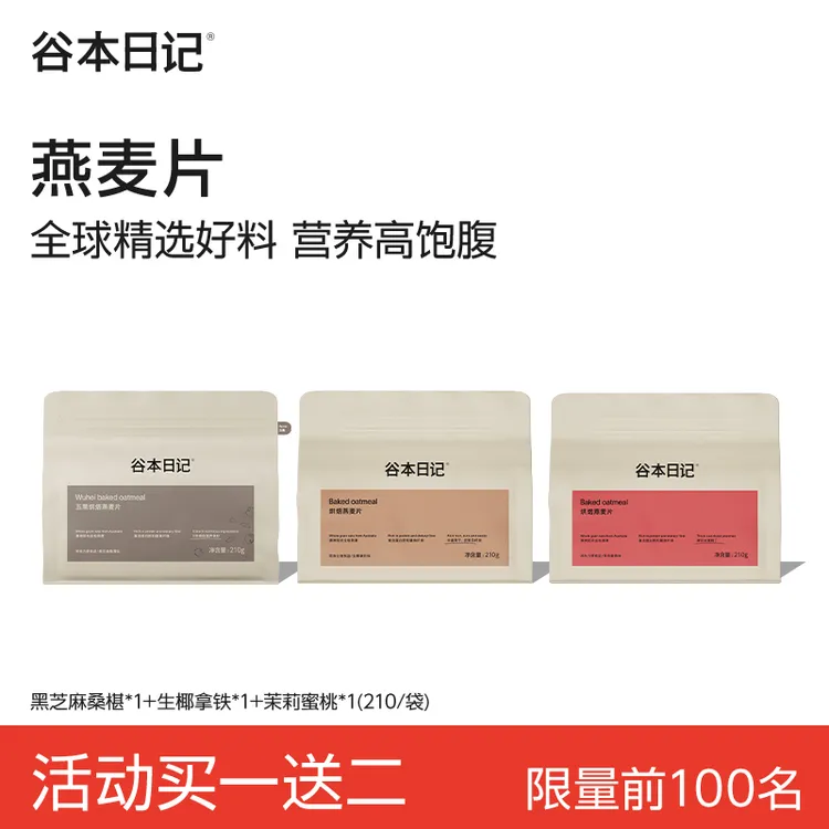 【买正送正】谷本日记烘焙燕麦片爆料袋营养早餐膳食饱腹代餐！