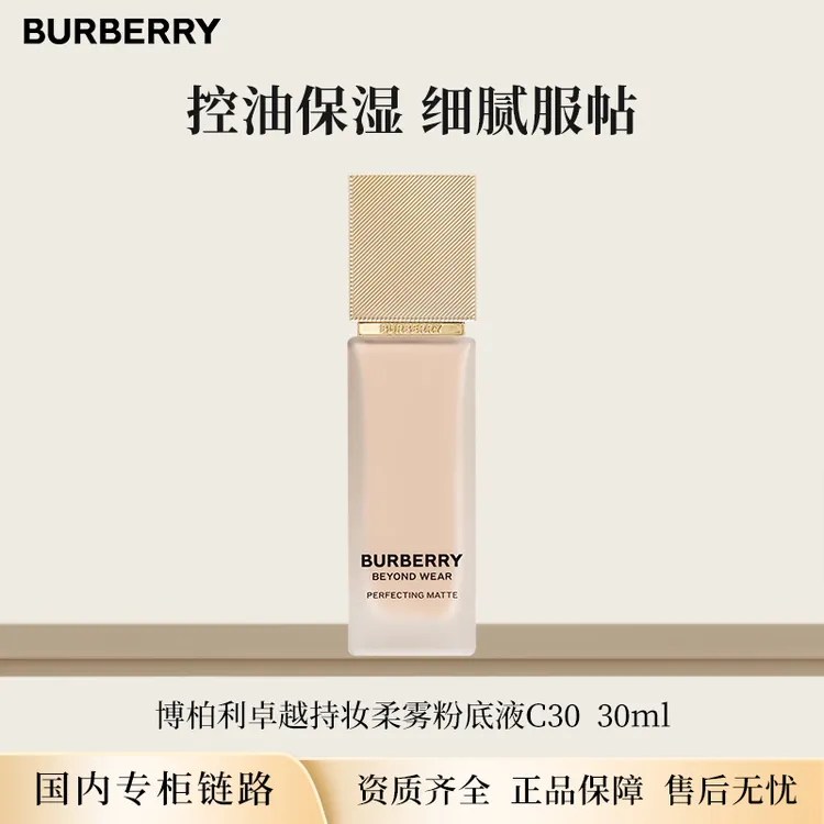【效期至25年11月后】博柏利卓越持妆柔雾风衣粉底液C30 30ml 正装