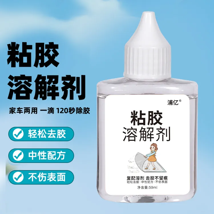 浦亿强力去胶清除剂除胶剂家用粘胶汽车玻璃双面胶不干胶去胶神器