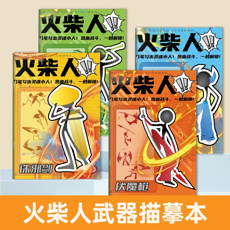 火柴人武器描摹本图画本线稿描绘本绘画教程书简笔画临摹本画画本