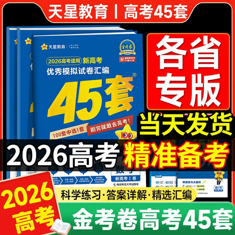 2026新高考金考卷45套模拟试题汇高考冲刺押题卷真题广东湖南湖北