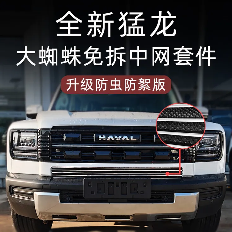 适用于26款哈弗猛龙防虫网前脸中网外观黑化改装件装饰条用品配件