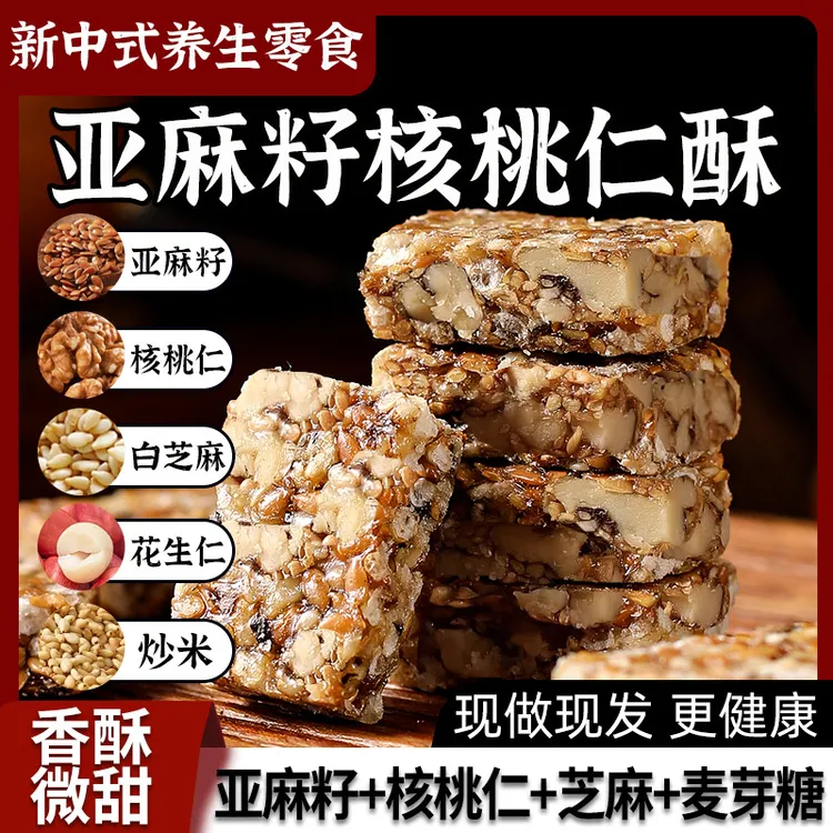 【香醇酥脆】亚麻籽核桃酥醇香酥脆无蔗糖健康糕点手工制作零食