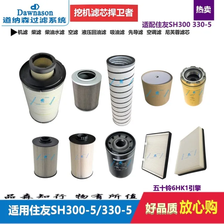 适用住友SH300 330-5机油滤柴油滤空气滤液压油滤芯尼芙蓉滤清器