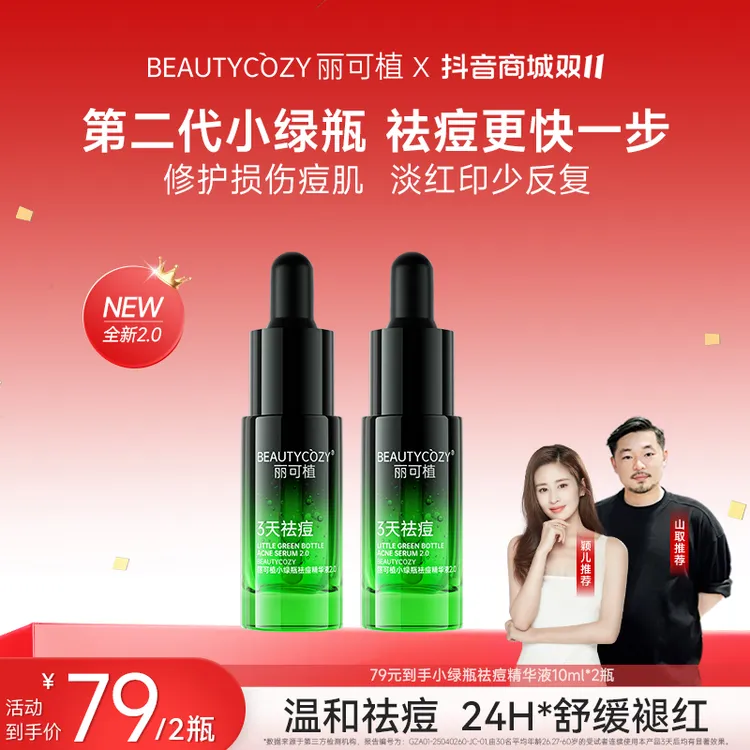 【山取联名】丽可植小绿瓶祛痘精华液2代祛痘闭口粉刺修护淡印控油