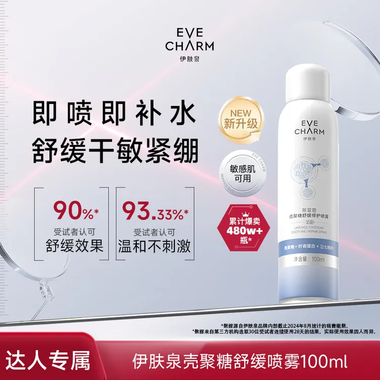 伊肤泉壳聚糖舒缓修护清爽喷雾补水敏感肌晒后妆前补水100ml-甄选