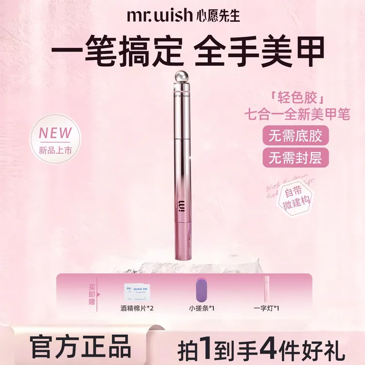 【拍即送灯】Mr.wish/心愿先生美甲笔七合一猫眼底胶封层建构指甲油商品图