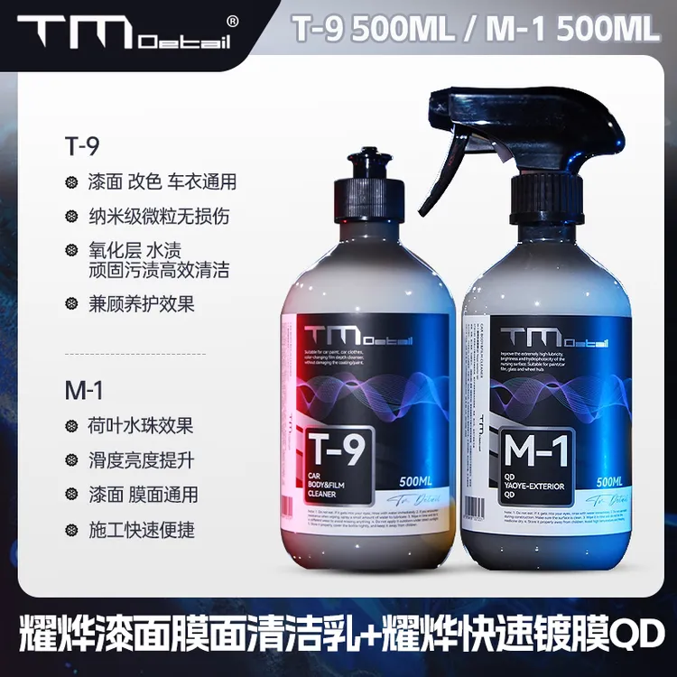 TMDETAIL漆面清洁 膜面清洁 液体黏土 漆面养护 QD 膜面养护