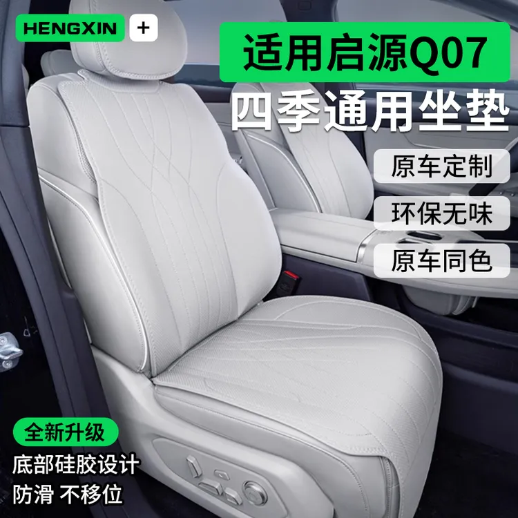 适用长安启源Q07坐垫全包四季通用启源Q07专用汽车配件用品座椅套
