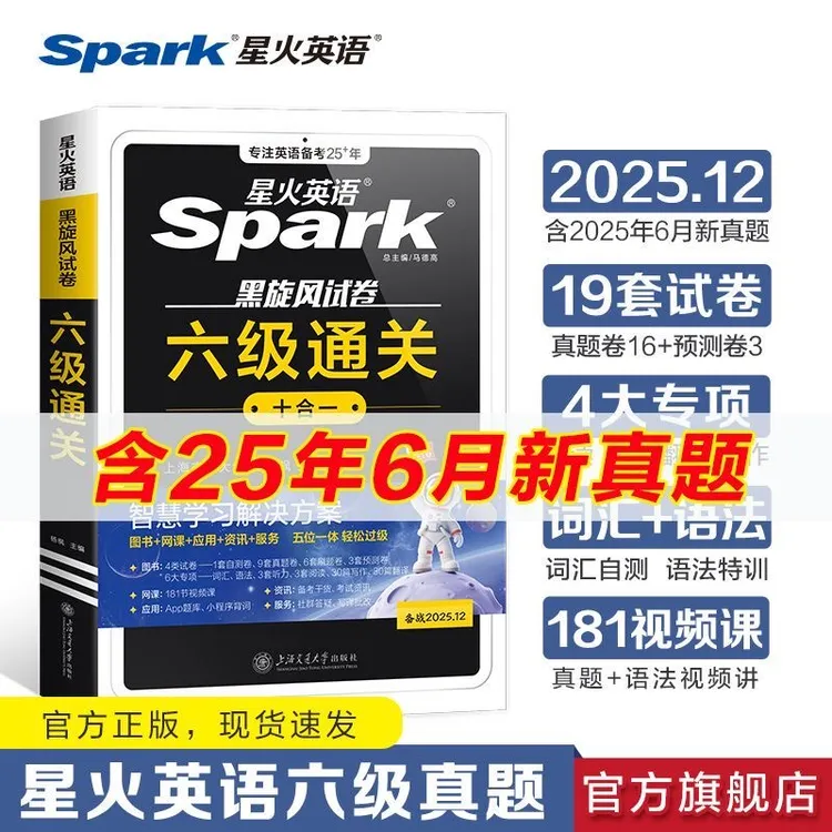 星火备战2025.12大学英语六级通关真题详解预测标准解析全国考试