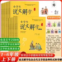 正版小学生说文解字儿童版少儿1-6年级上下册全套彩绘注音版