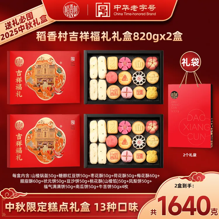 【稻香村DXC】吉祥福礼820g16饼13味糕点礼盒独立包装茶点中秋团购D
