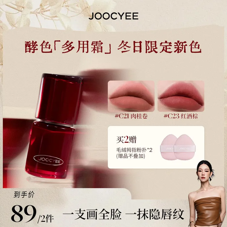 【田恬专属】酵色正好微醺圣诞限定新色升级多用霜2.0唇颊眼妆唇釉