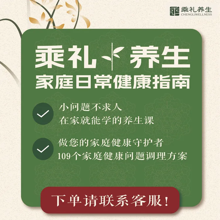 乘礼养生家庭日常健康指南课程（下单联系客服）