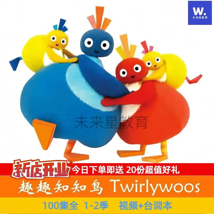 趣趣知知鸟英语启蒙动画1-2季100集高清视频Twirlywoos