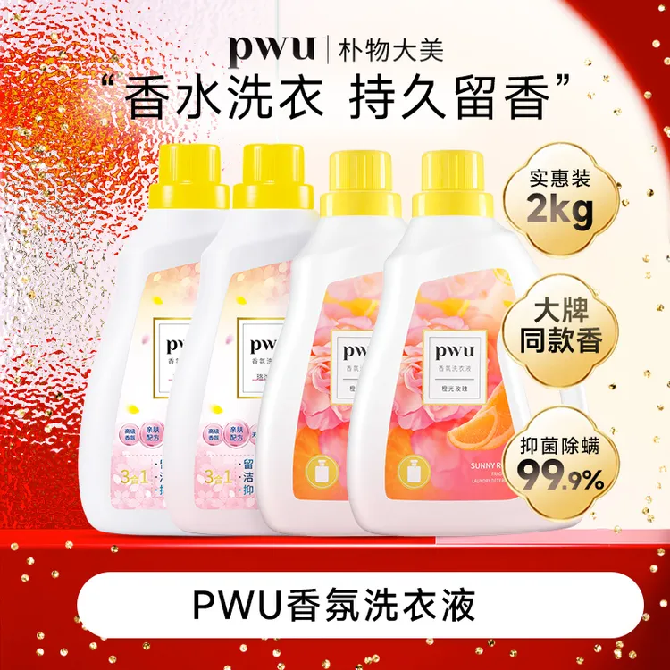 PWU香氛留香洗衣液2kg除螨（持久留香120小时）*wj
