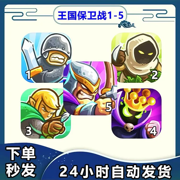 王国保卫战 Kingdom Rush1-5部合集手游平板安装服务